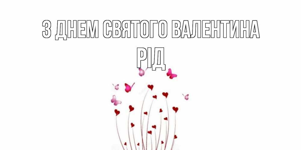 Открытка на каждый день з підписом, Рід З Днем Святого Валентина валентинку подписать онлайн на день всех влюбленных Прикольна листівка з побажанням онлайн скачати безкоштовно 