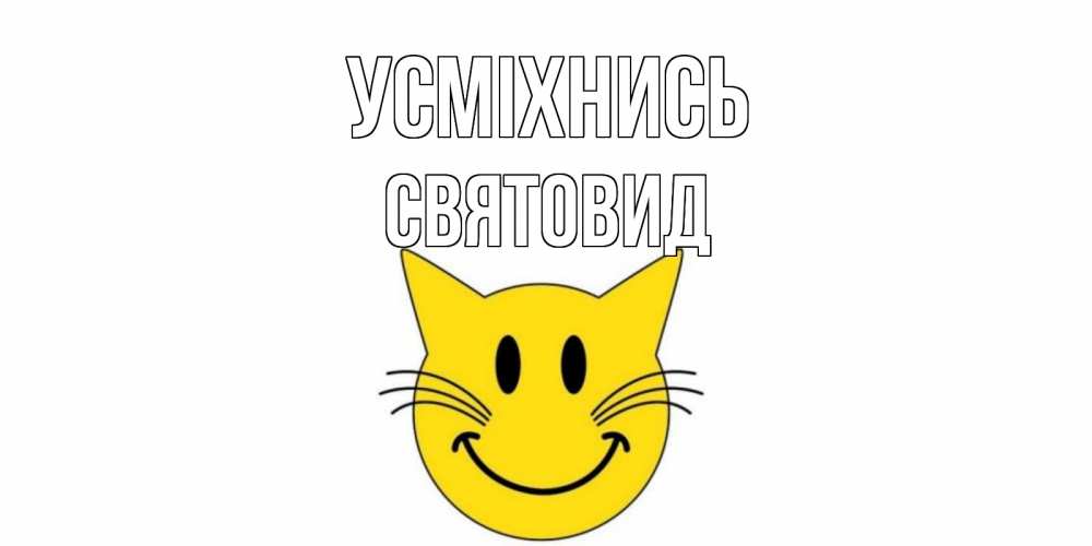 Открытка на каждый день з підписом, Святовид Усміхнись кот, улыбка Прикольна листівка з побажанням онлайн скачати безкоштовно 