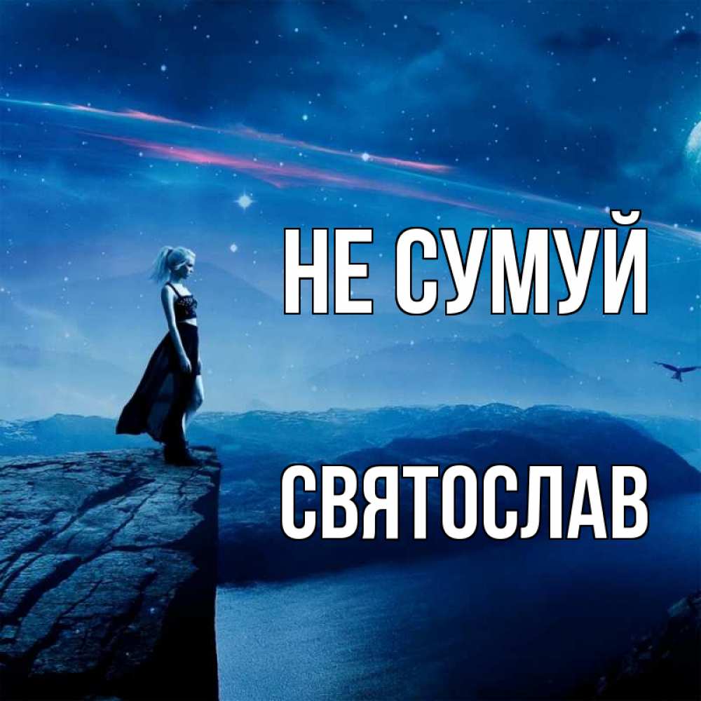 Открытка на каждый день з підписом, Святослав Не сумуй вода и скала Прикольна листівка з побажанням онлайн скачати безкоштовно 