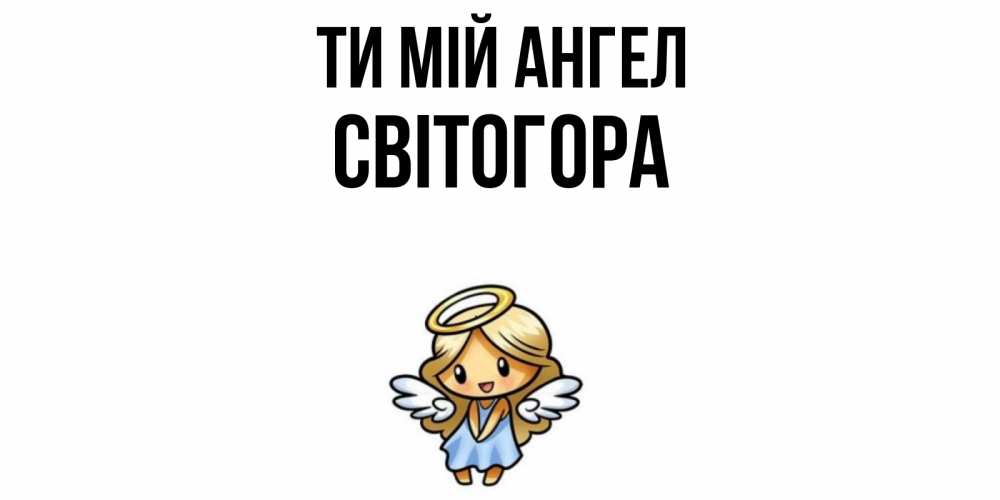 Открытка на каждый день з підписом, Світогора Ти мій ангел ангел Прикольна листівка з побажанням онлайн скачати безкоштовно 