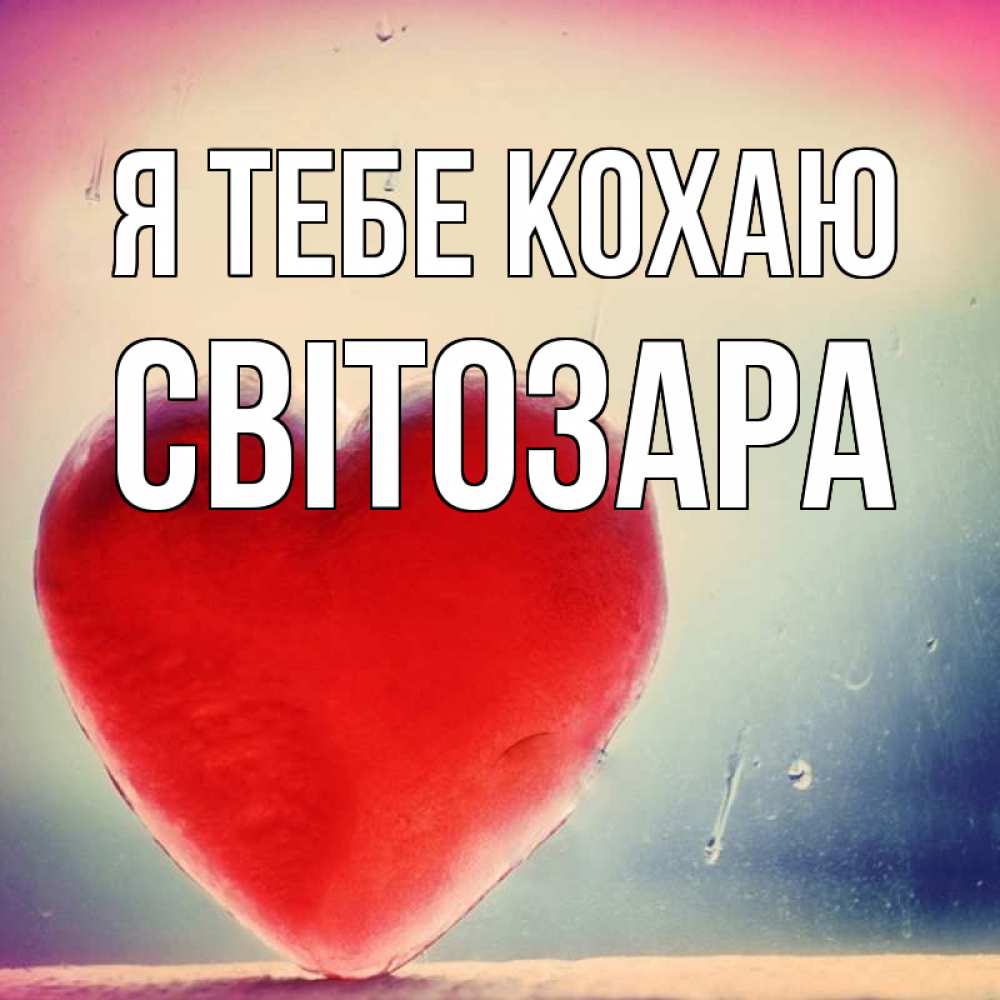 Открытка на каждый день з підписом, Світозара Я тебе кохаю красное сердечко Прикольна листівка з побажанням онлайн скачати безкоштовно 
