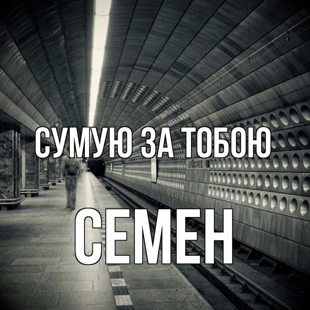 Открытка на каждый день з підписом, Семен Сумую за тобою приезжай 1 Прикольна листівка з побажанням онлайн скачати безкоштовно 