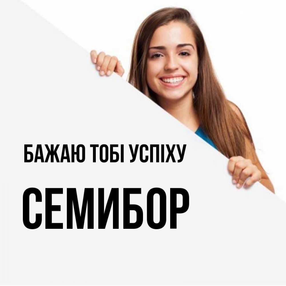 Открытка на каждый день з підписом, Семибор Бажаю тобі успіху пусть тебе сегодня повезет Прикольна листівка з побажанням онлайн скачати безкоштовно 