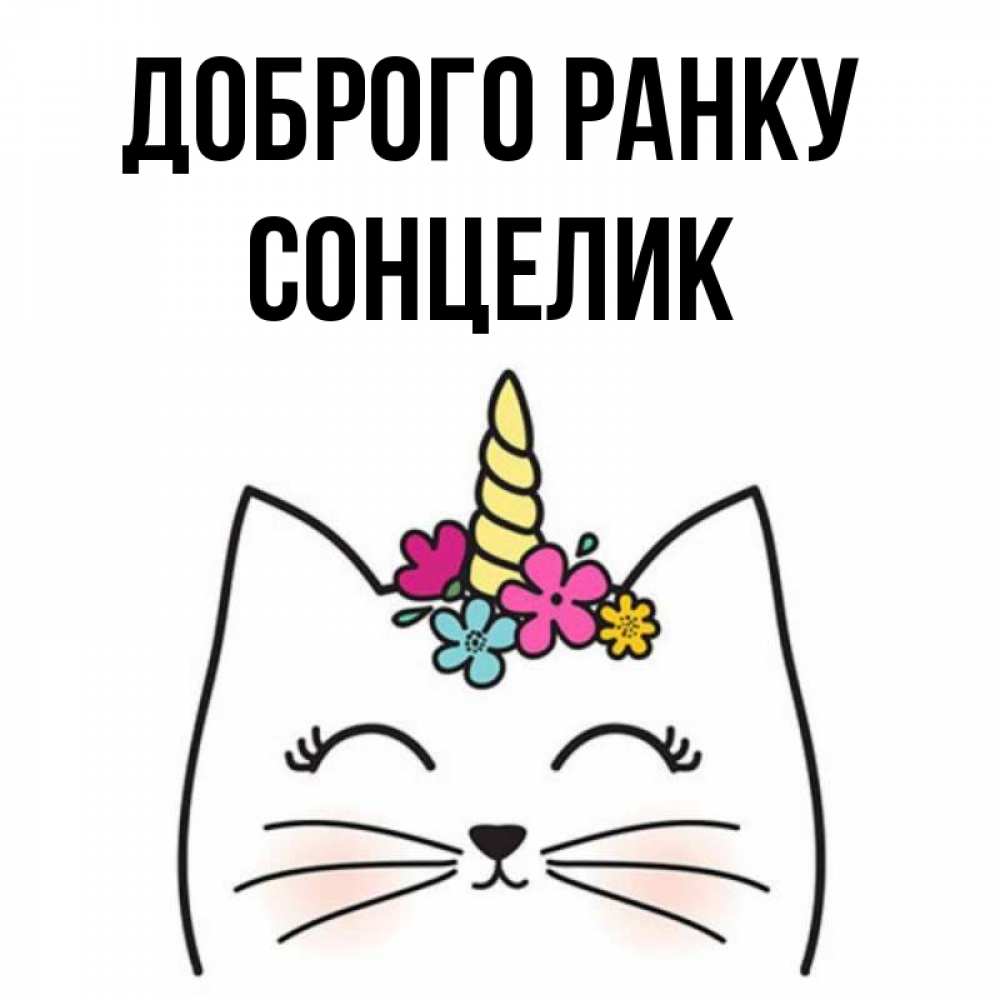 Открытка на каждый день з підписом, Сонцелик Доброго ранку утречко Прикольна листівка з побажанням онлайн скачати безкоштовно 