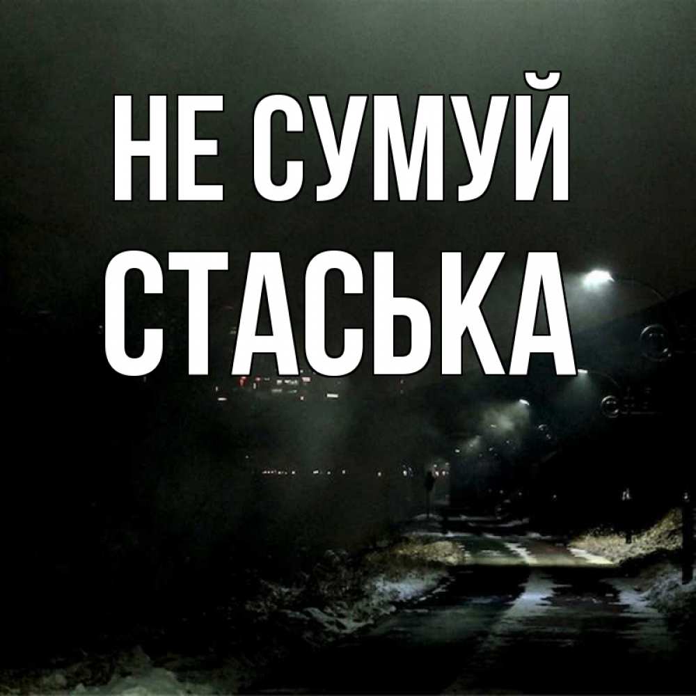 Открытка на каждый день з підписом, Стаська Не сумуй фонари Прикольна листівка з побажанням онлайн скачати безкоштовно 