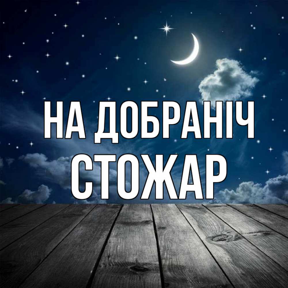 Открытка на каждый день з підписом, Стожар На добраніч месяц и звезда Прикольна листівка з побажанням онлайн скачати безкоштовно 