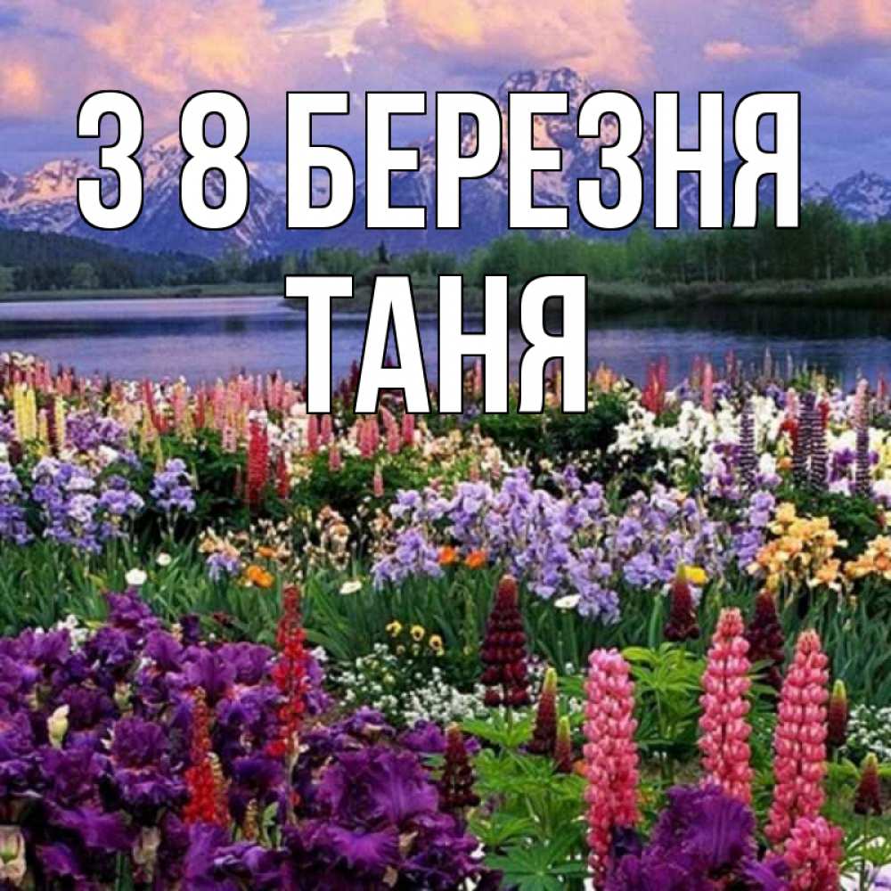 Открытка на каждый день з підписом, Таня З 8 БЕРЕЗНЯ международный женский день Прикольна листівка з побажанням онлайн скачати безкоштовно 