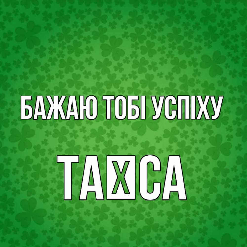 Открытка на каждый день з підписом, Таїса Бажаю тобі успіху много листочков на удачу Прикольна листівка з побажанням онлайн скачати безкоштовно 
