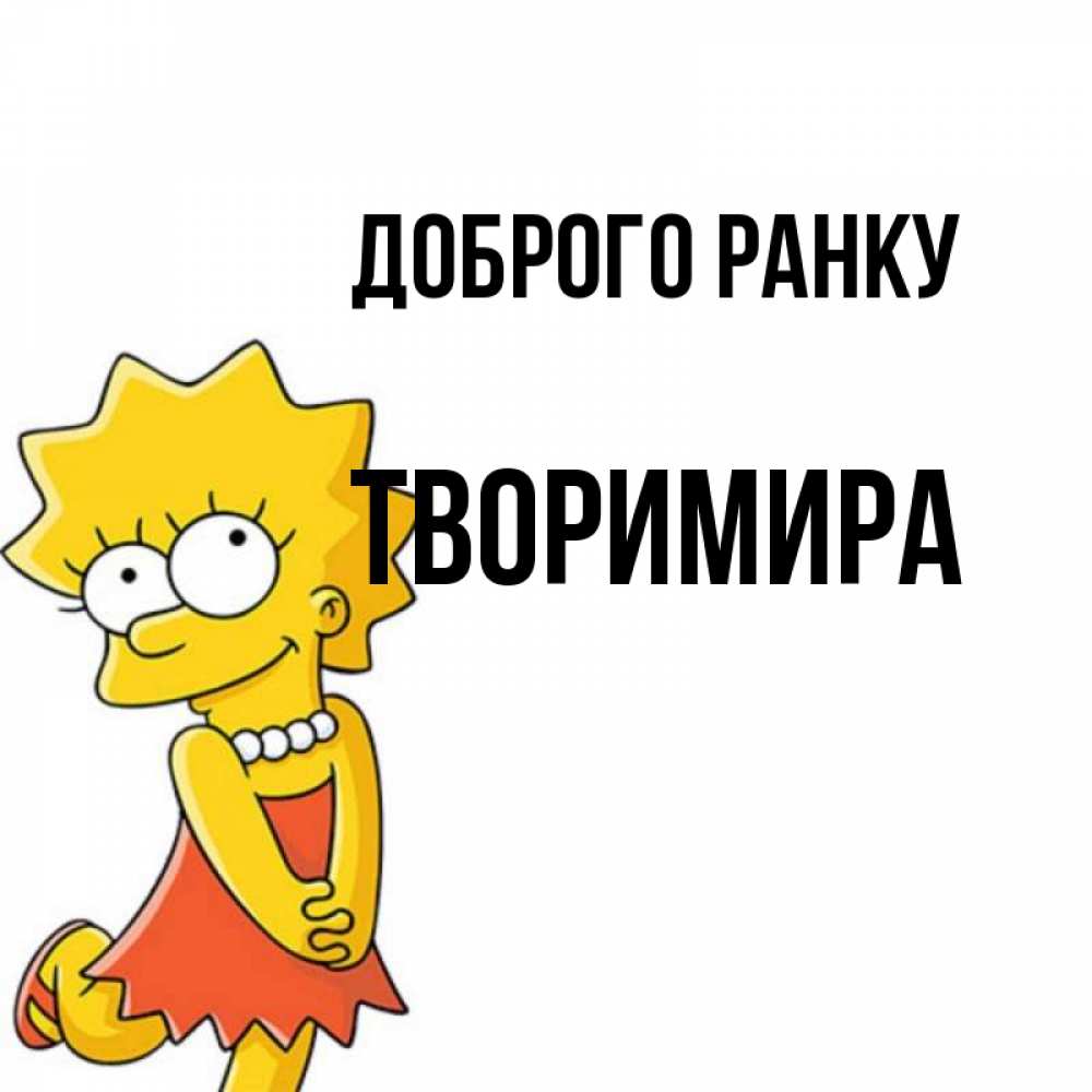 Открытка на каждый день з підписом, Творимира Доброго ранку в платье и ожерелье Прикольна листівка з побажанням онлайн скачати безкоштовно 