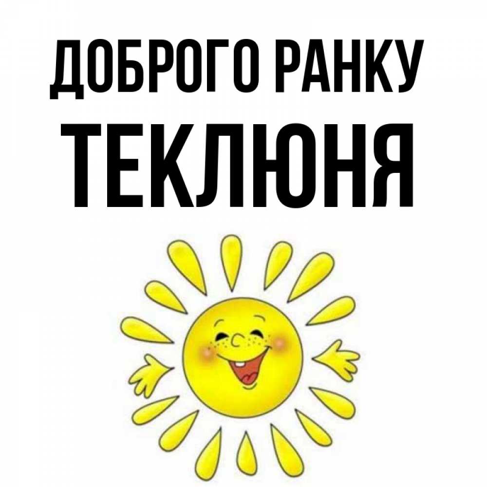 Открытка на каждый день з підписом, Теклюня Доброго ранку улыбка Прикольна листівка з побажанням онлайн скачати безкоштовно 