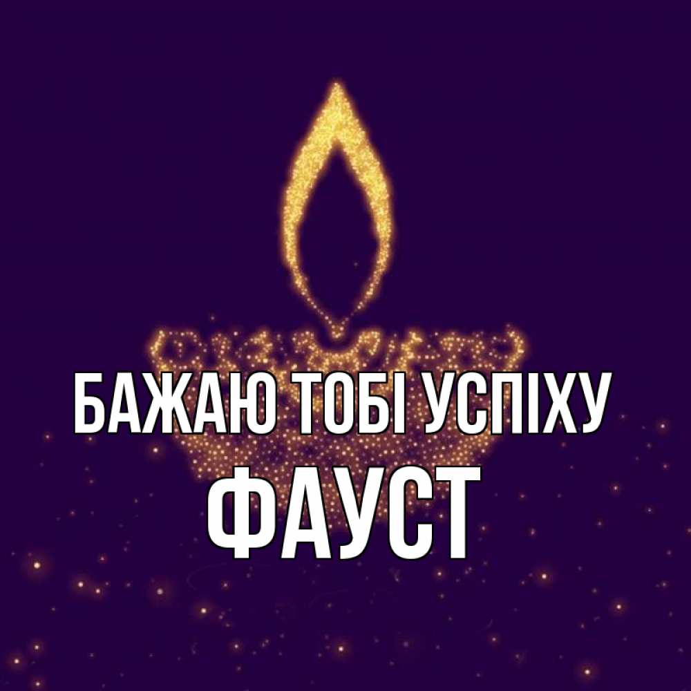 Открытка на каждый день з підписом, Фауст Бажаю тобі успіху пусть повезет 2 Прикольна листівка з побажанням онлайн скачати безкоштовно 