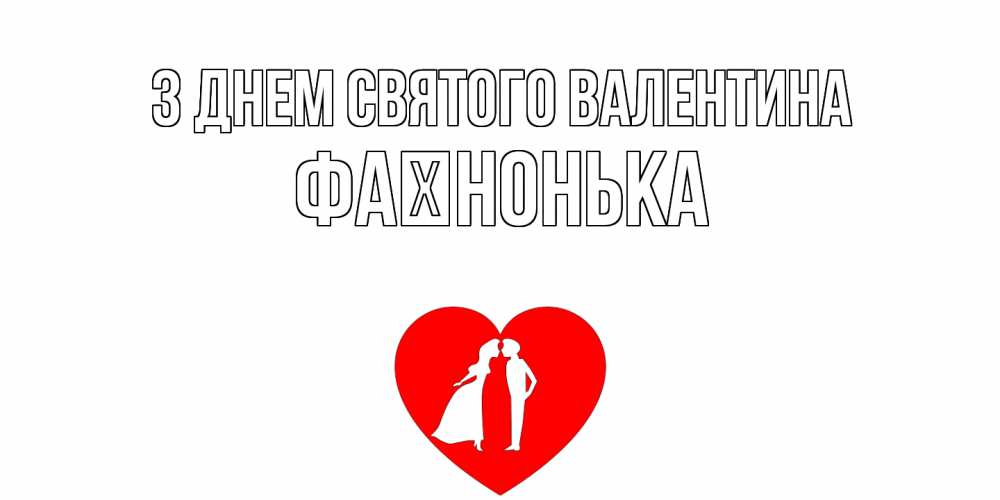 Открытка на каждый день з підписом, Фаїнонька З Днем Святого Валентина парень и девушка целуются Прикольна листівка з побажанням онлайн скачати безкоштовно 
