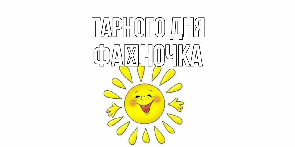 Открытка на каждый день з підписом, Фаїночка Гарного дня открытка на каждый день Прикольна листівка з побажанням онлайн скачати безкоштовно 