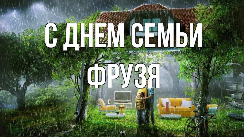 Открытка на каждый день з підписом, Фрузя С днем семьи с днем семьи Прикольна листівка з побажанням онлайн скачати безкоштовно 