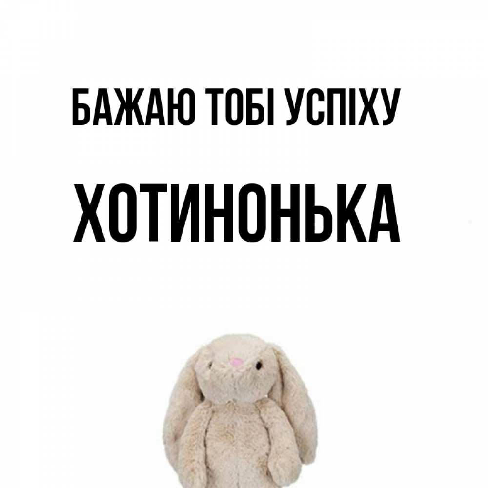 Открытка на каждый день з підписом, Хотинонька Бажаю тобі успіху сайт создаватель открыток Прикольна листівка з побажанням онлайн скачати безкоштовно 
