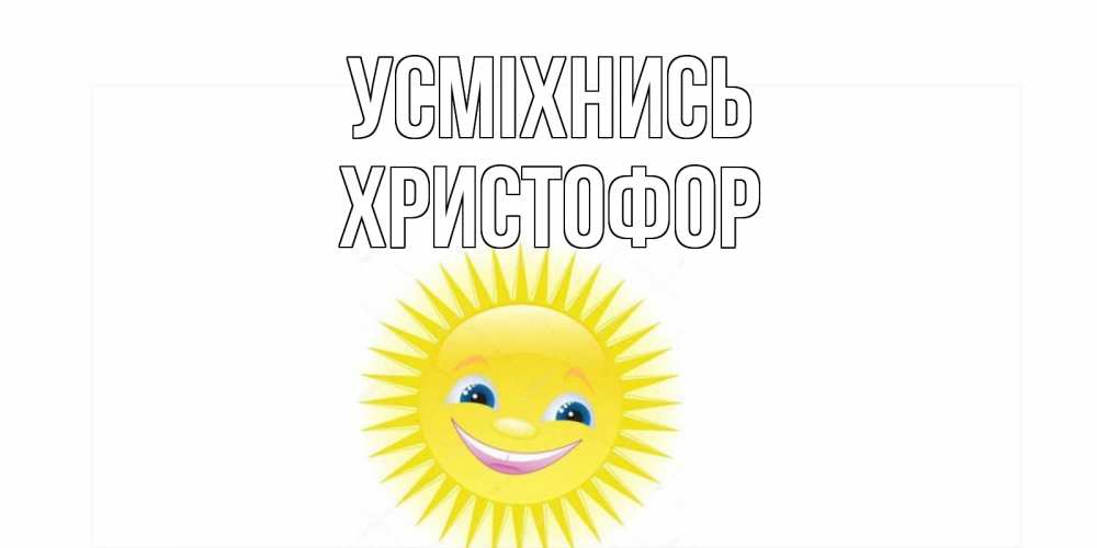 Открытка на каждый день з підписом, Христофор Усміхнись пожелания позитивные Прикольна листівка з побажанням онлайн скачати безкоштовно 