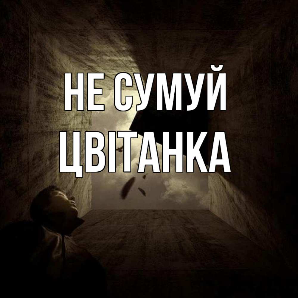 Открытка на каждый день з підписом, Цвітанка Не сумуй жуть Прикольна листівка з побажанням онлайн скачати безкоштовно 