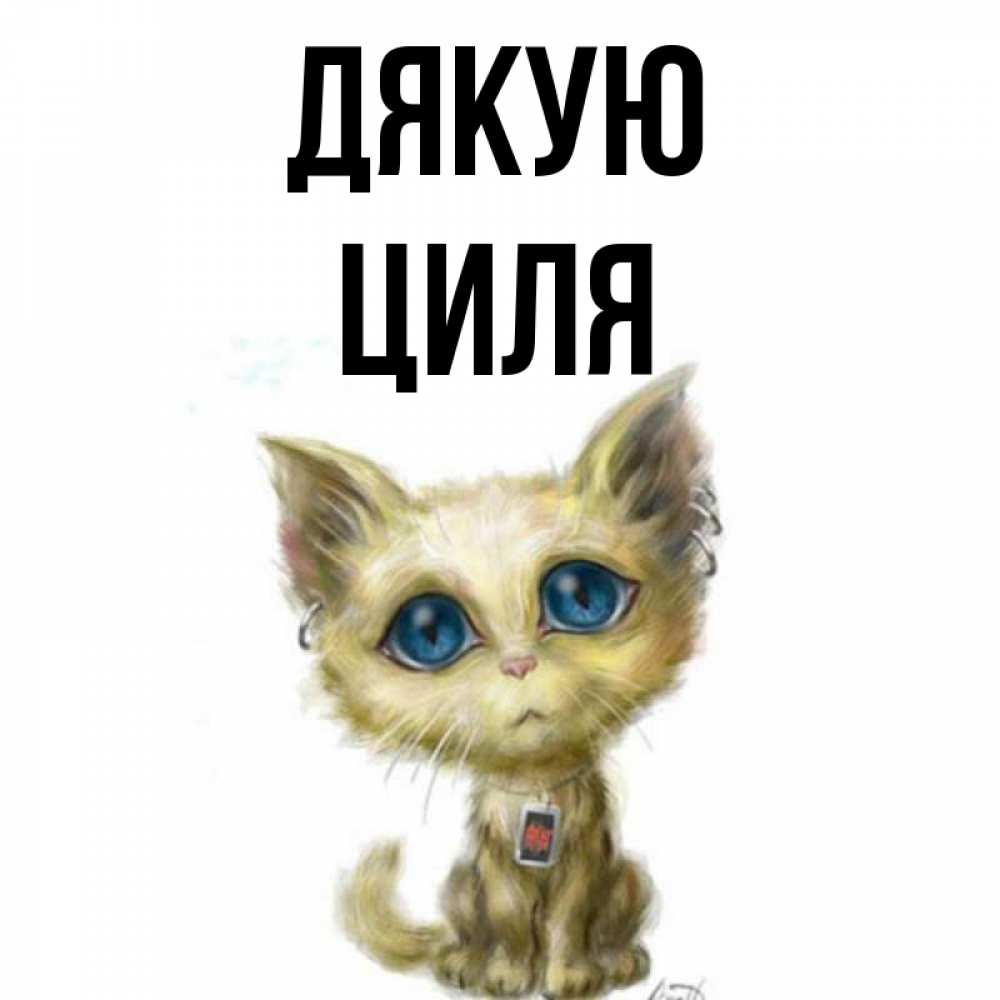 Открытка на каждый день з підписом, Циля Дякую рисованный кот благодарит вас Прикольна листівка з побажанням онлайн скачати безкоштовно 