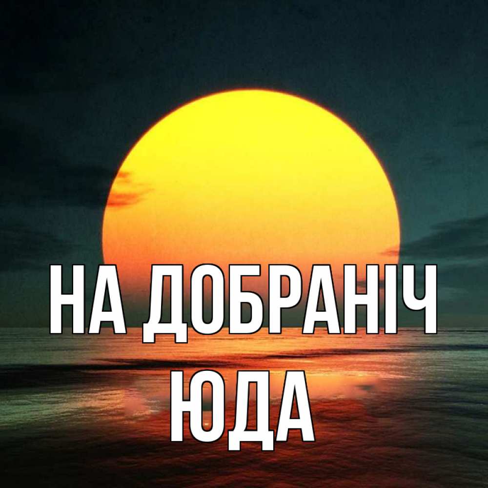 Открытка на каждый день з підписом, Юда На добраніч огромный диск солнц Прикольна листівка з побажанням онлайн скачати безкоштовно 