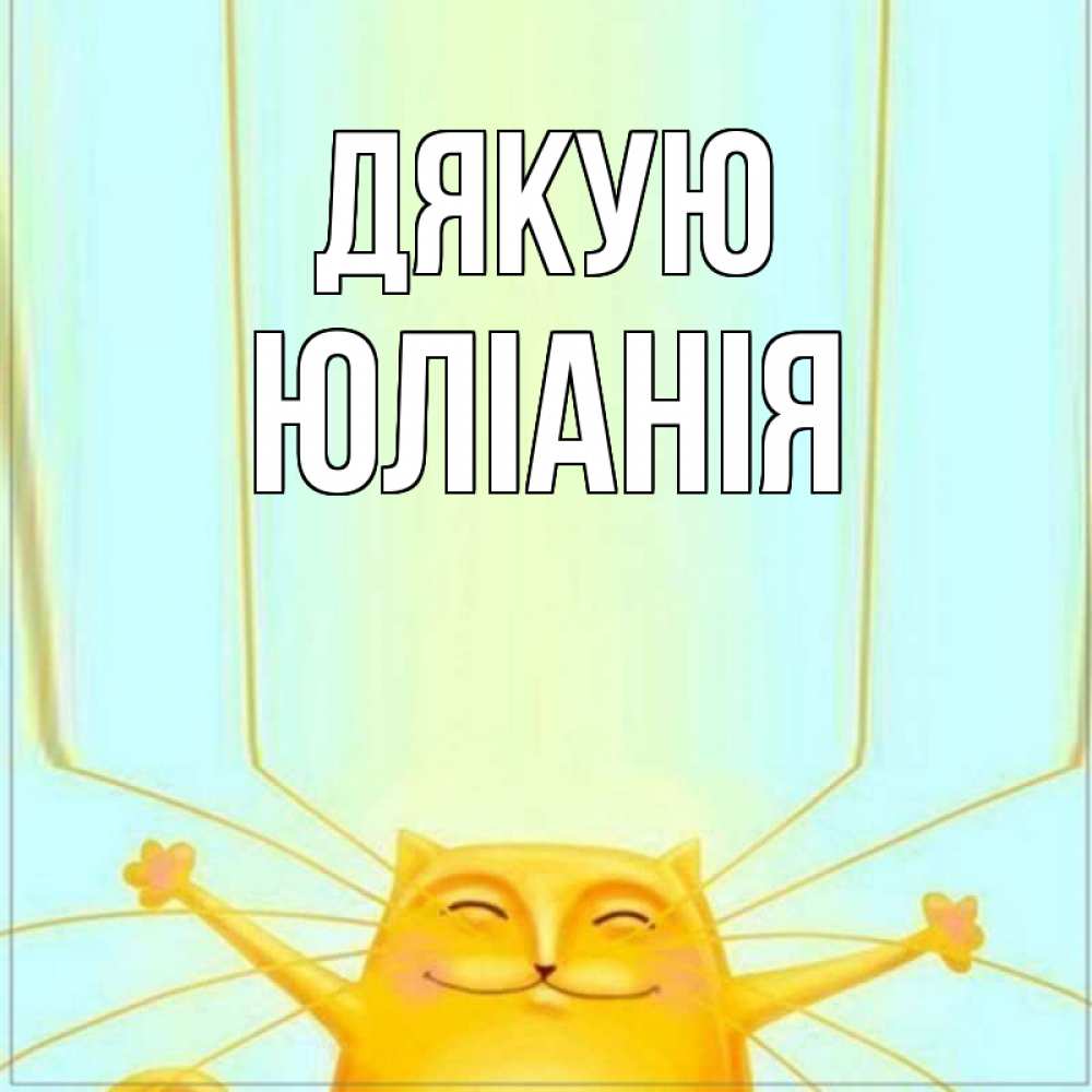 Открытка на каждый день з підписом, Юліанія Дякую кот с усами благодарит Прикольна листівка з побажанням онлайн скачати безкоштовно 