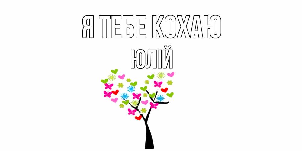 Открытка на каждый день з підписом, Юлій Я тебе кохаю Дерево, бабочки Прикольна листівка з побажанням онлайн скачати безкоштовно 