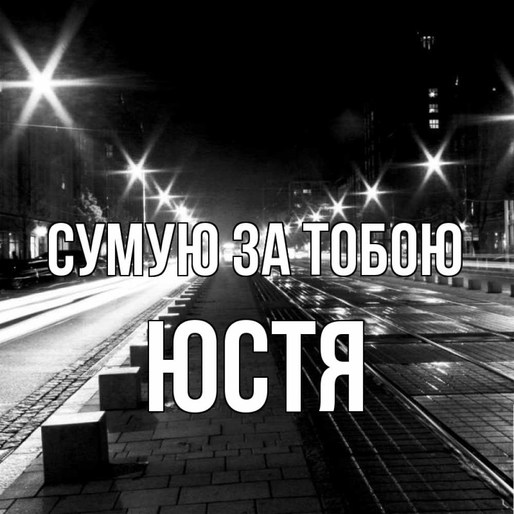 Открытка на каждый день з підписом, Юстя Сумую за тобою проспект Прикольна листівка з побажанням онлайн скачати безкоштовно 