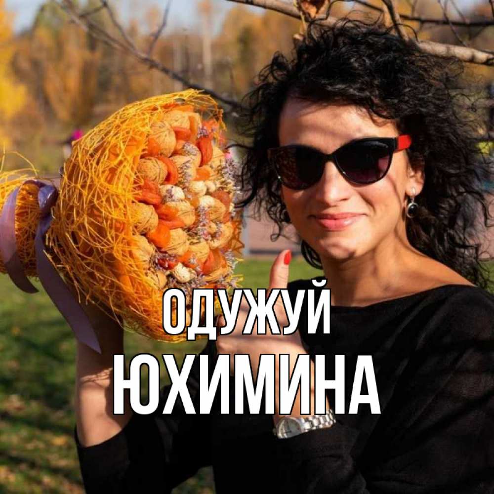 Открытка на каждый день з підписом, Юхимина Одужуй что то там у нее в букете Прикольна листівка з побажанням онлайн скачати безкоштовно 
