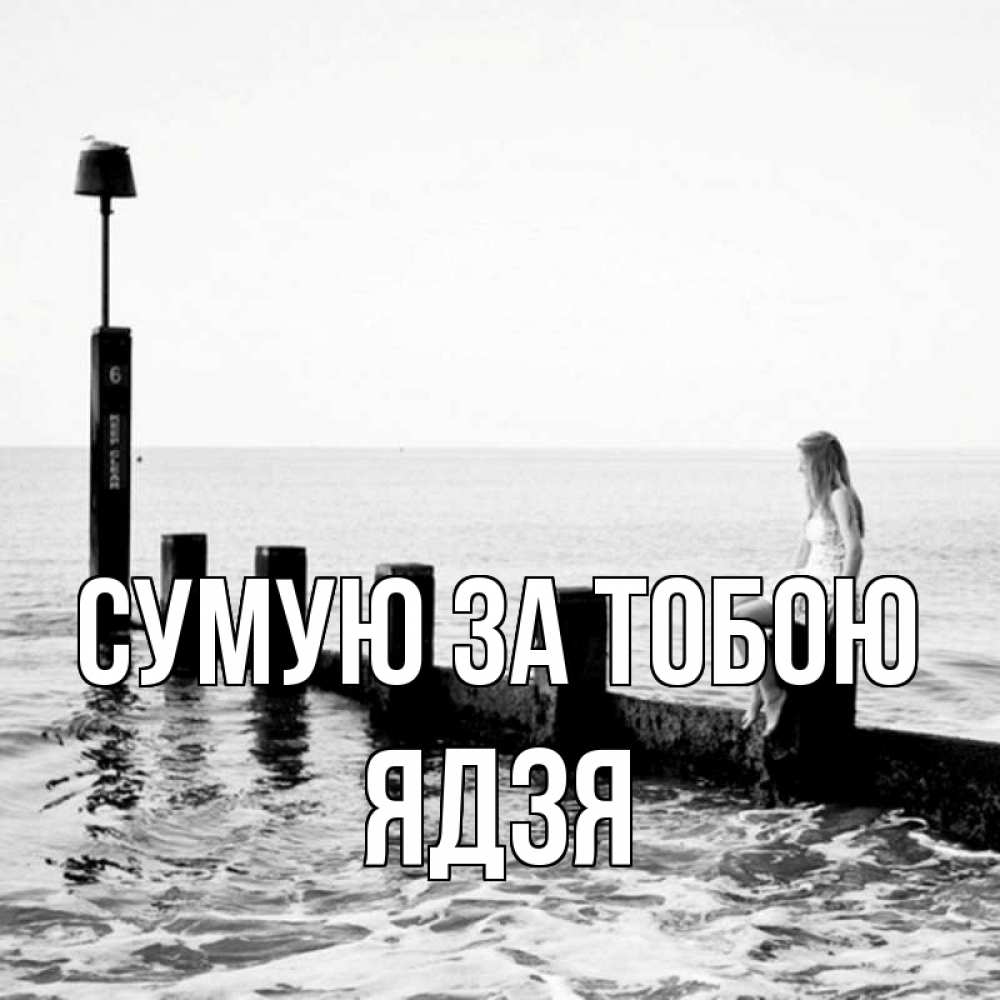 Открытка на каждый день з підписом, Ядзя Сумую за тобою вода Прикольна листівка з побажанням онлайн скачати безкоштовно 