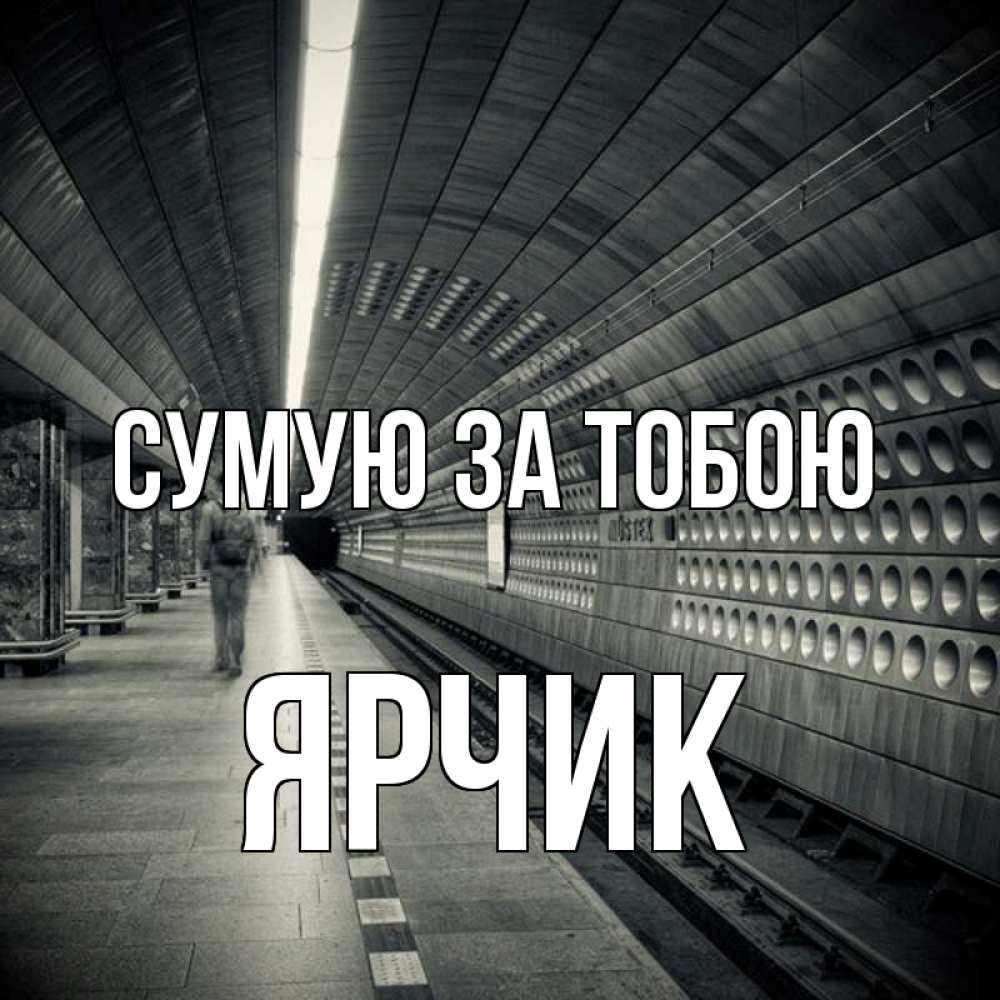Открытка на каждый день з підписом, Ярчик Сумую за тобою приезжай 1 Прикольна листівка з побажанням онлайн скачати безкоштовно 