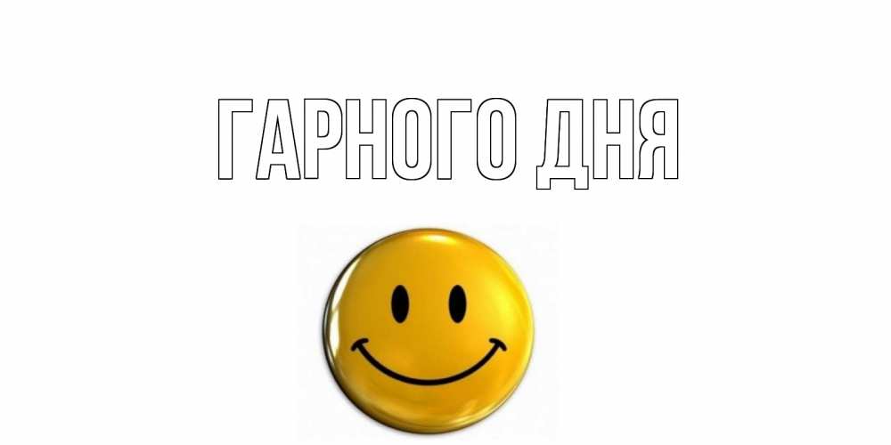 Открытка на каждый день з підписом, выберите-имя Гарного дня отличного дня Прикольна листівка з побажанням онлайн скачати безкоштовно 