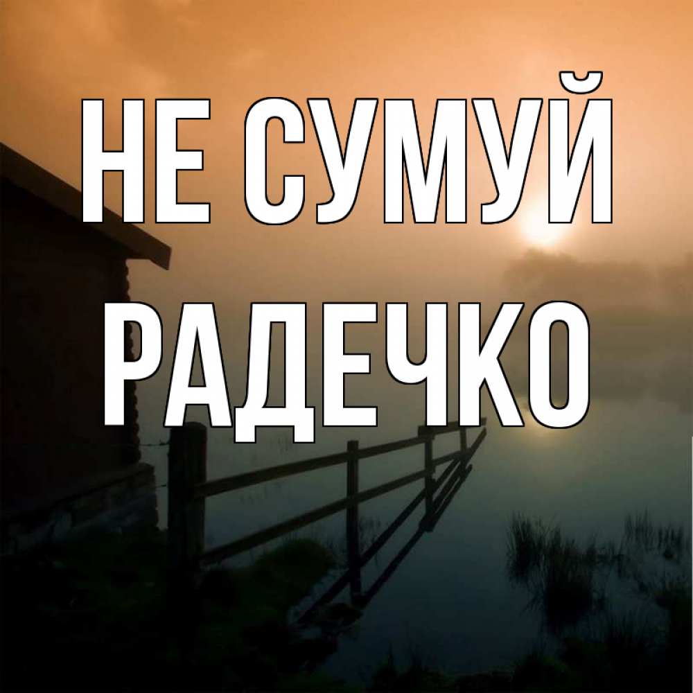 Открытка на каждый день з підписом, Радечко Не сумуй дом у озера Прикольна листівка з побажанням онлайн скачати безкоштовно 