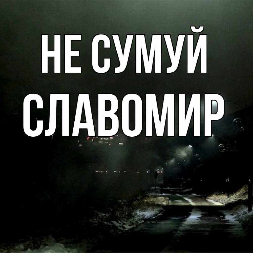 Открытка на каждый день з підписом, Славомир Не сумуй фонари Прикольна листівка з побажанням онлайн скачати безкоштовно 