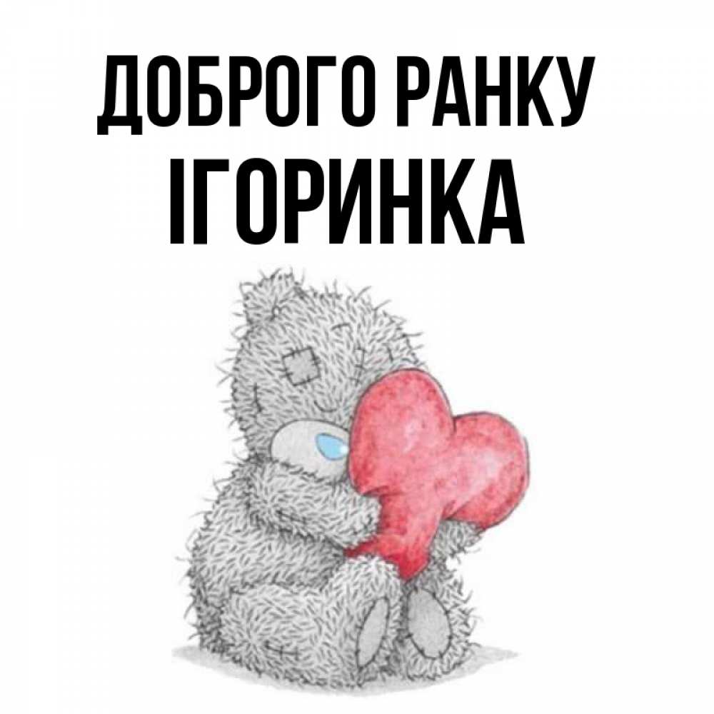 Открытка на каждый день з підписом, Ігоринка Доброго ранку плюшевые игрушки Прикольна листівка з побажанням онлайн скачати безкоштовно 