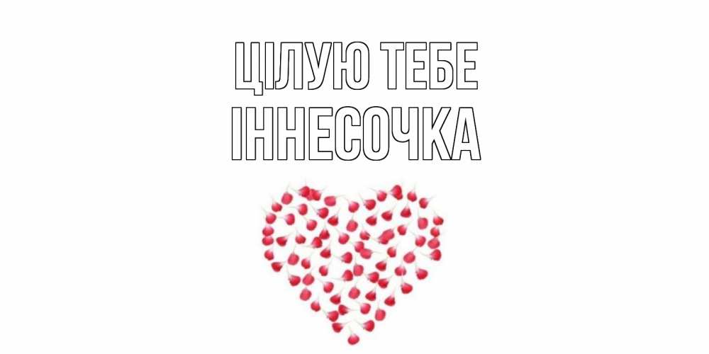 Открытка на каждый день з підписом, Іннесочка Цілую тебе сердце Прикольна листівка з побажанням онлайн скачати безкоштовно 