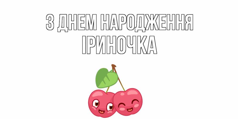 Открытка на каждый день з підписом, Іриночка З Днем народження вишенки Прикольна листівка з побажанням онлайн скачати безкоштовно 