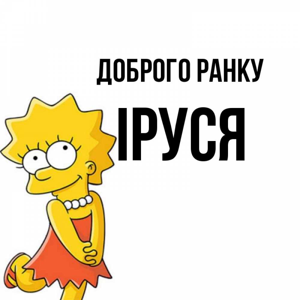 Открытка на каждый день з підписом, Іруся Доброго ранку в платье и ожерелье Прикольна листівка з побажанням онлайн скачати безкоштовно 
