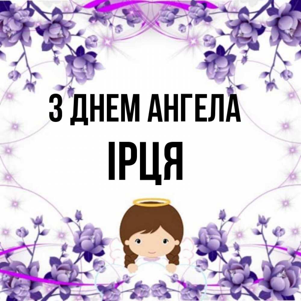 Открытка на каждый день з підписом, Ірця З Днем ангела с именинами в рамочке Прикольна листівка з побажанням онлайн скачати безкоштовно 