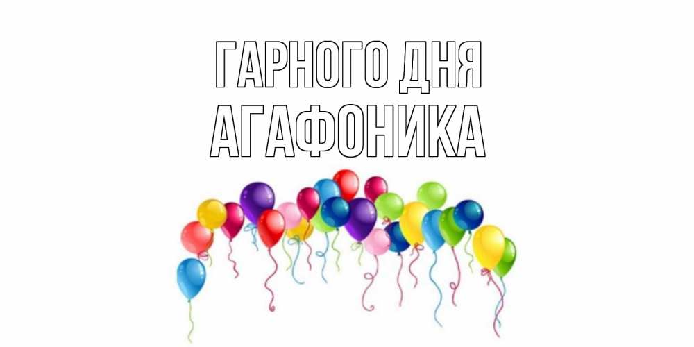 Открытка на каждый день з підписом, Агафоника Гарного дня открытка с шариками Прикольна листівка з побажанням онлайн скачати безкоштовно 