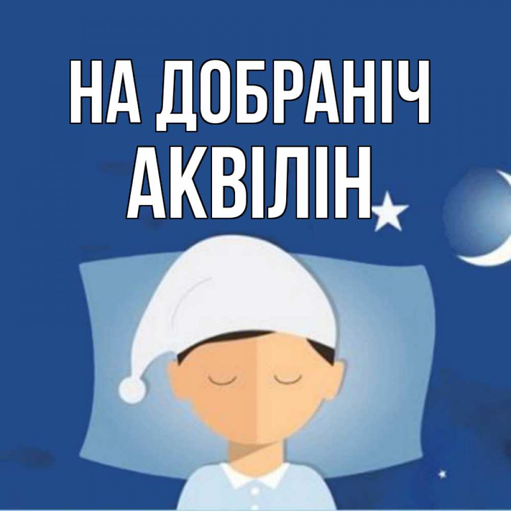 Открытка на каждый день з підписом, Аквілін На добраніч подушка и шапочка Прикольна листівка з побажанням онлайн скачати безкоштовно 