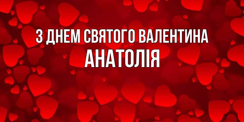 Открытка на каждый день з підписом, Анатолія З Днем Святого Валентина новые бесплатные открытки на 14 февраля, день всех влюбленных Прикольна листівка з побажанням онлайн скачати безкоштовно 