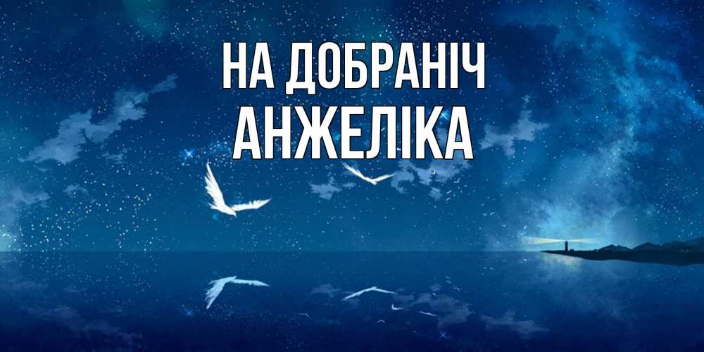 Открытка на каждый день з підписом, Анжеліка На добраніч птицы летят на фоне ночного неба Прикольна листівка з побажанням онлайн скачати безкоштовно 