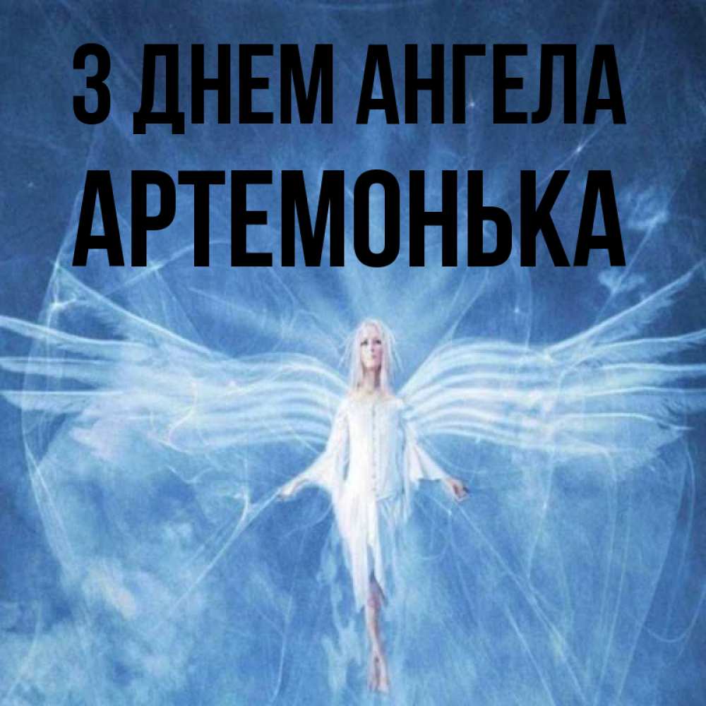 Открытка на каждый день з підписом, Артемонька З Днем ангела голубой фон и крылья как у стрекозы Прикольна листівка з побажанням онлайн скачати безкоштовно 