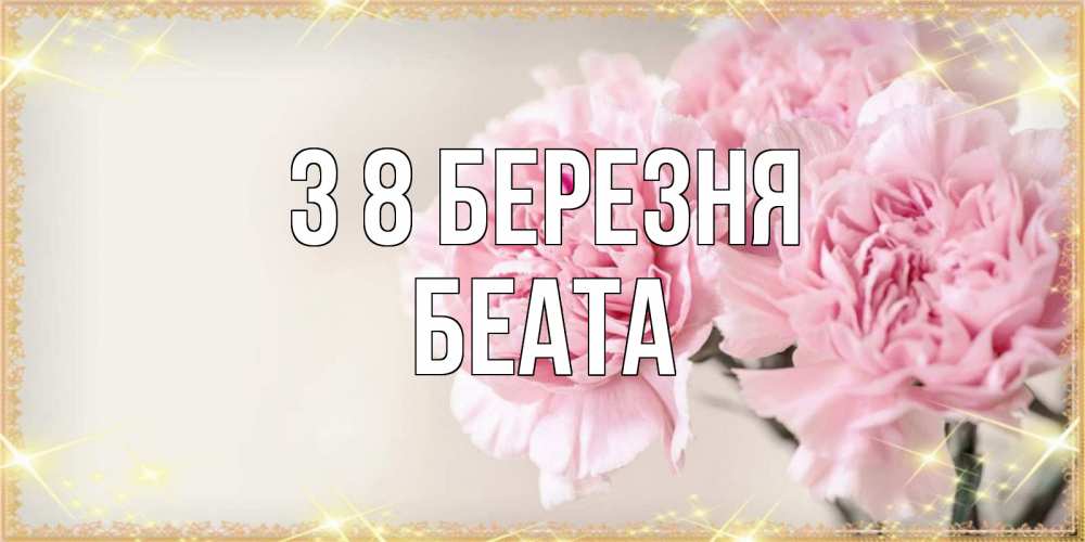 Открытка на каждый день з підписом, Беата З 8 БЕРЕЗНЯ открытка с розовыми цветами в рамочке с подписью на 8 марта Прикольна листівка з побажанням онлайн скачати безкоштовно 