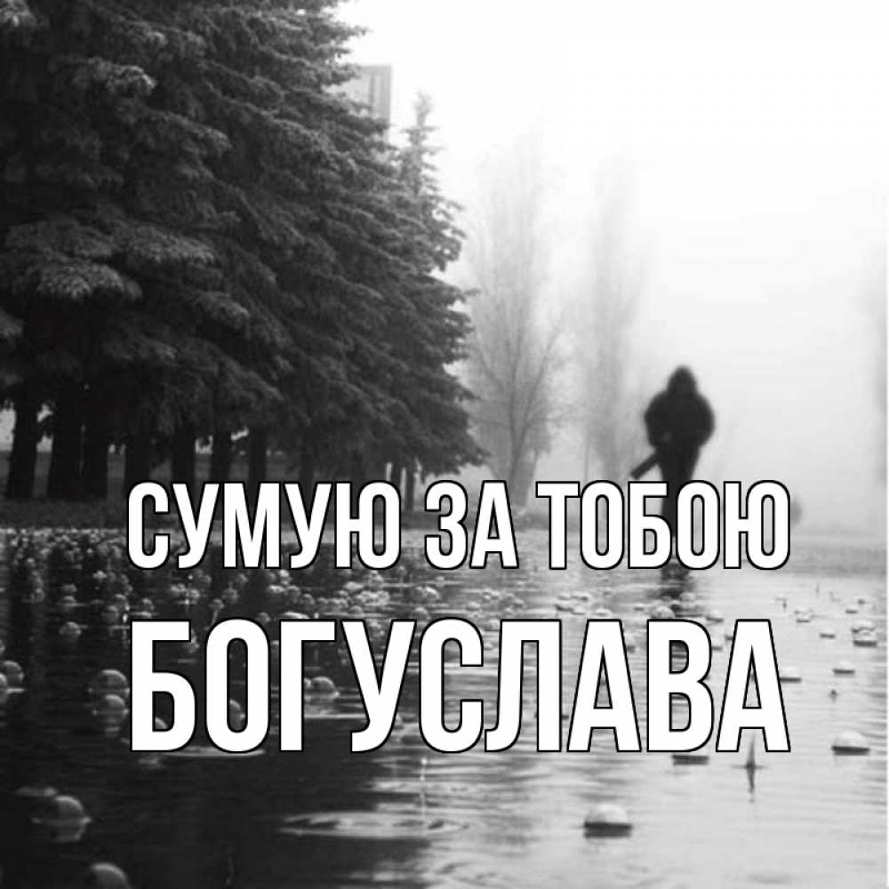 Открытка на каждый день з підписом, Богуслава Сумую за тобою приходи Прикольна листівка з побажанням онлайн скачати безкоштовно 