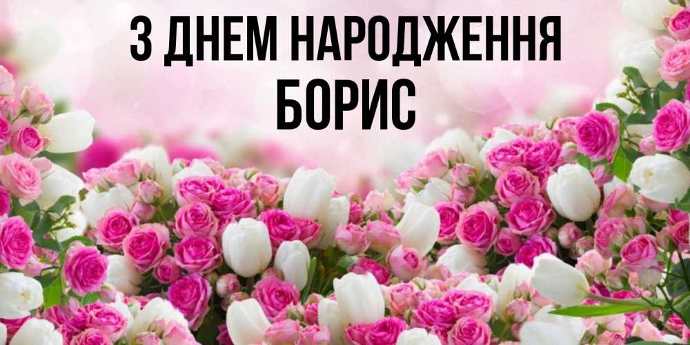 Открытка на каждый день з підписом, Борис З Днем народження открытка с разными розами Прикольна листівка з побажанням онлайн скачати безкоштовно 