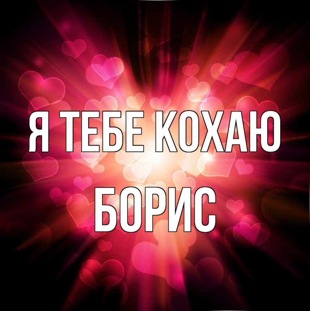 Открытка на каждый день з підписом, Борис Я тебе кохаю рамочка 1 Прикольна листівка з побажанням онлайн скачати безкоштовно 