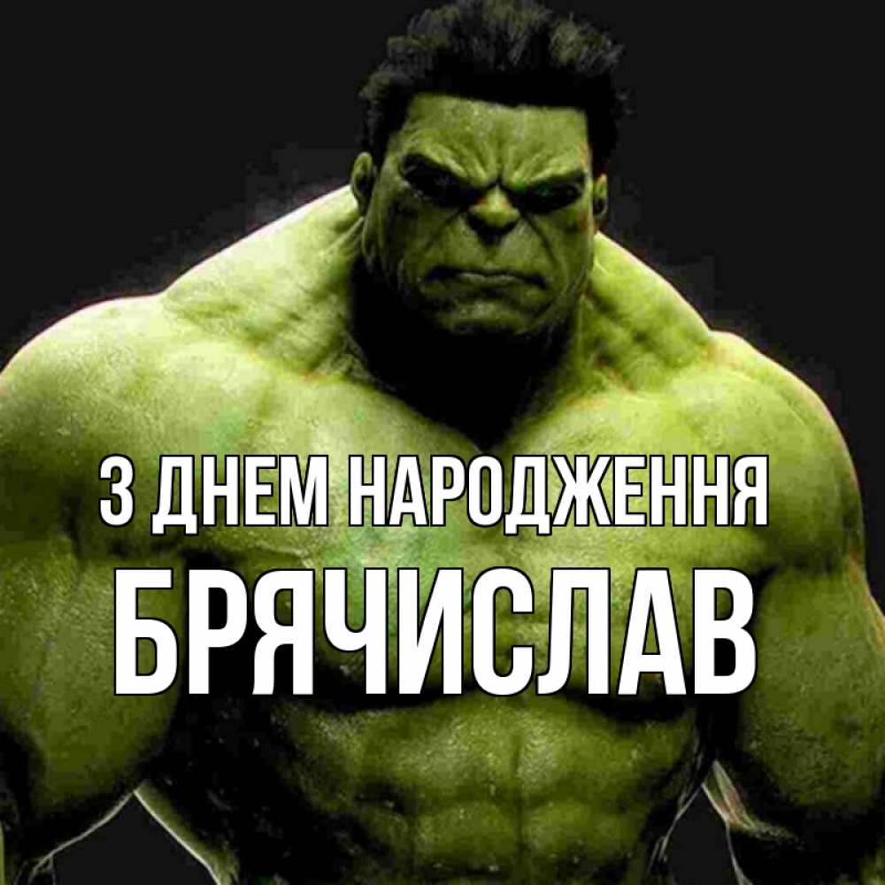 Открытка на каждый день з підписом, Брячислав З Днем народження зеленый супергерой марвел Прикольна листівка з побажанням онлайн скачати безкоштовно 