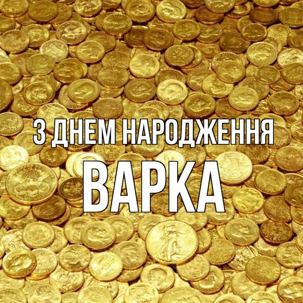 Открытка на каждый день з підписом, Варка З Днем народження с пожеланием разбогатеть Прикольна листівка з побажанням онлайн скачати безкоштовно 