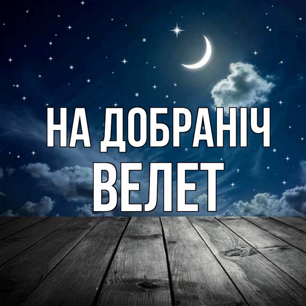 Открытка на каждый день з підписом, Велет На добраніч месяц и звезда Прикольна листівка з побажанням онлайн скачати безкоштовно 