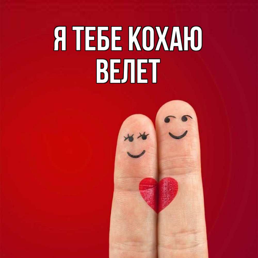 Открытка на каждый день з підписом, Велет Я тебе кохаю одно целое Прикольна листівка з побажанням онлайн скачати безкоштовно 